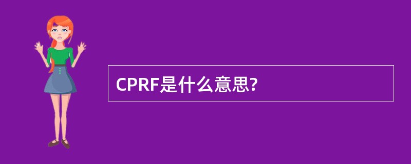 CPRF是什么意思?