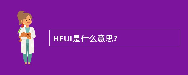 HEUI是什么意思?