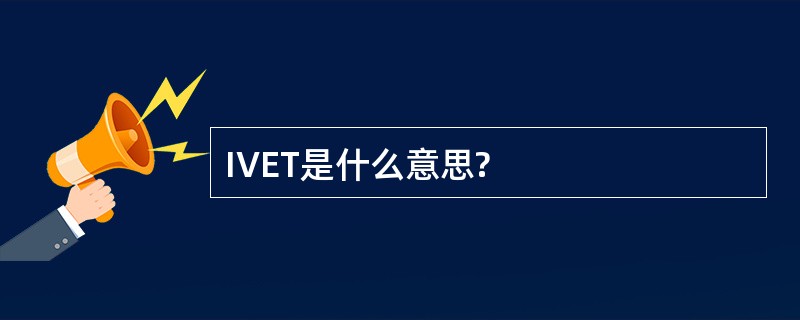 IVET是什么意思?