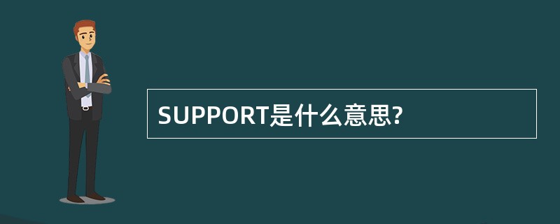 SUPPORT是什么意思?