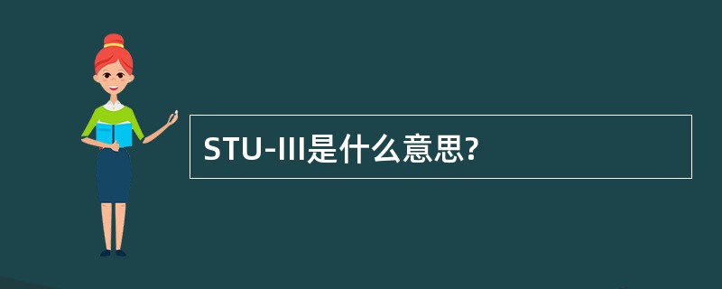 STU-III是什么意思?