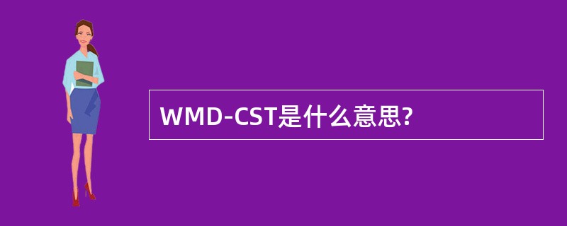 WMD-CST是什么意思?