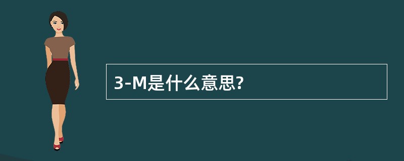 3-M是什么意思?