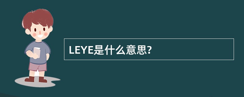 LEYE是什么意思?