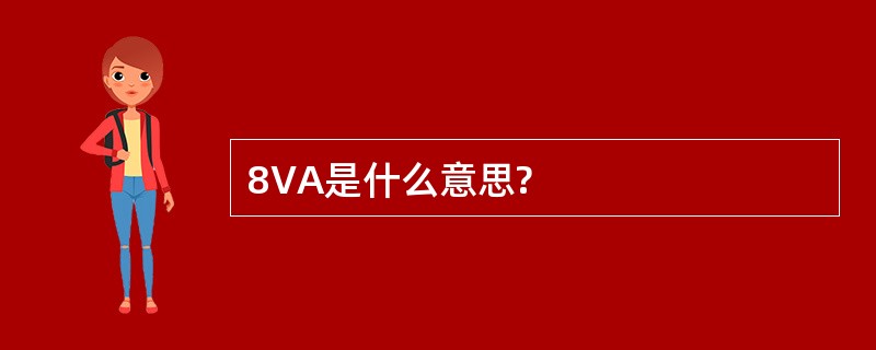 8VA是什么意思?