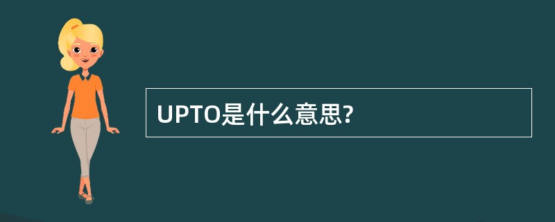 UPTO是什么意思?