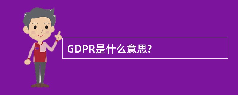 GDPR是什么意思?