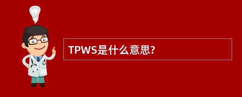 TPWS是什么意思?