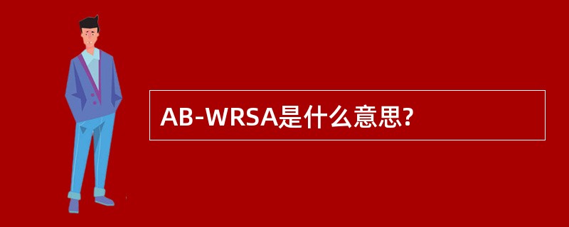 AB-WRSA是什么意思?