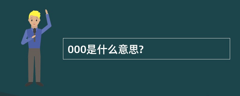 000是什么意思?