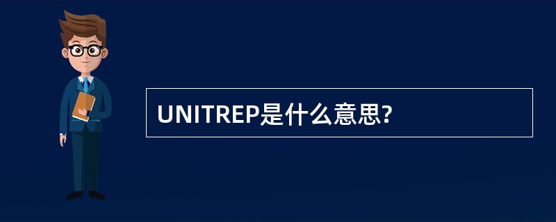 UNITREP是什么意思?