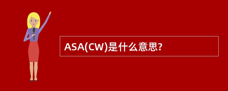 ASA(CW)是什么意思?