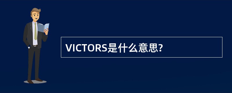 VICTORS是什么意思?