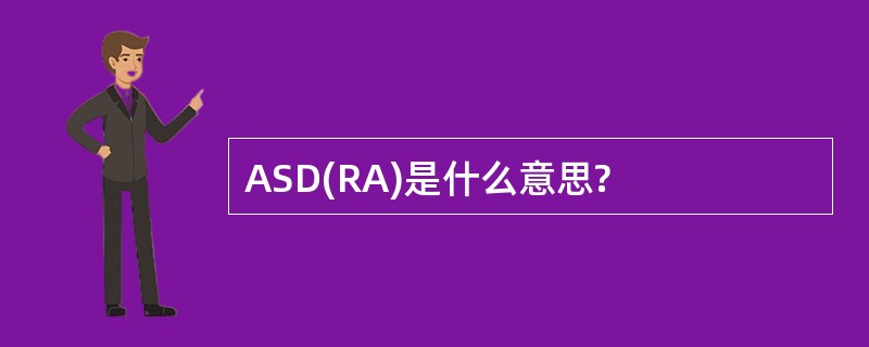 ASD(RA)是什么意思?