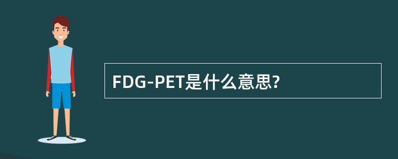 FDG-PET是什么意思?