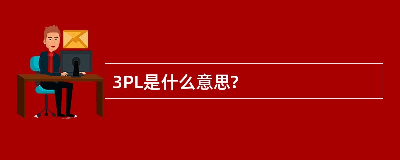 3PL是什么意思?