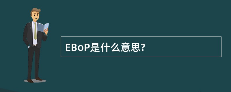 EBoP是什么意思?