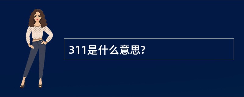 311是什么意思?