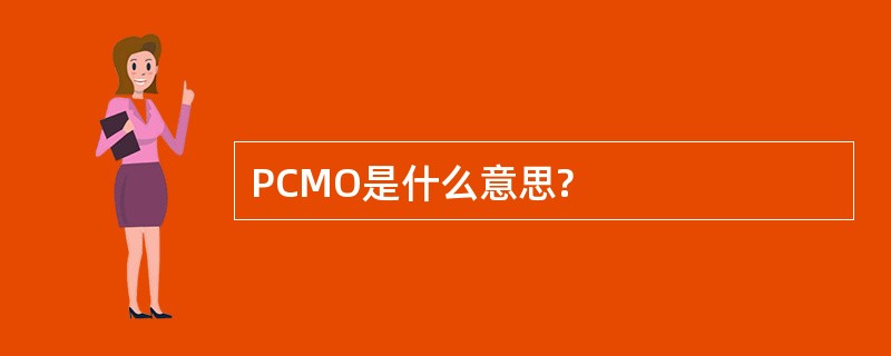 PCMO是什么意思?