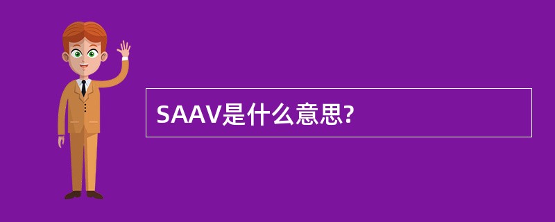 SAAV是什么意思?