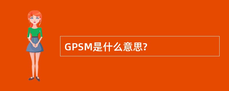 GPSM是什么意思?