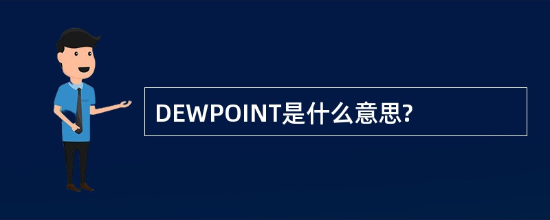 DEWPOINT是什么意思?