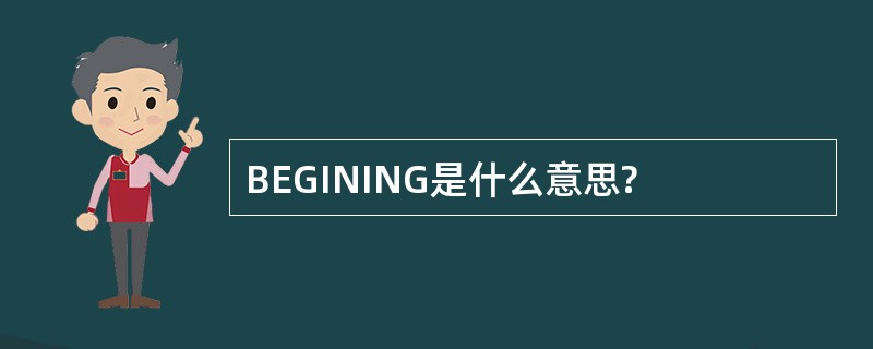 BEGINING是什么意思?