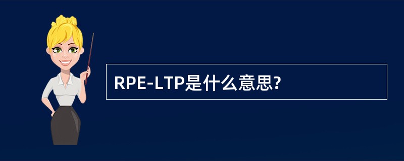 RPE-LTP是什么意思?