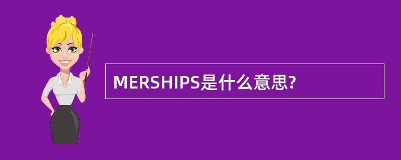 MERSHIPS是什么意思?