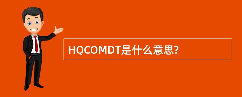 HQCOMDT是什么意思?