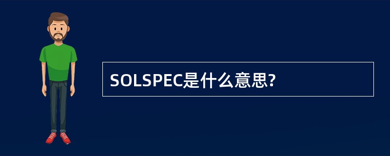 SOLSPEC是什么意思?