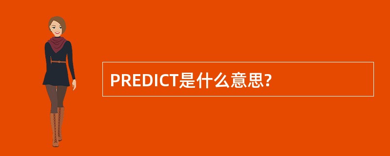 PREDICT是什么意思?