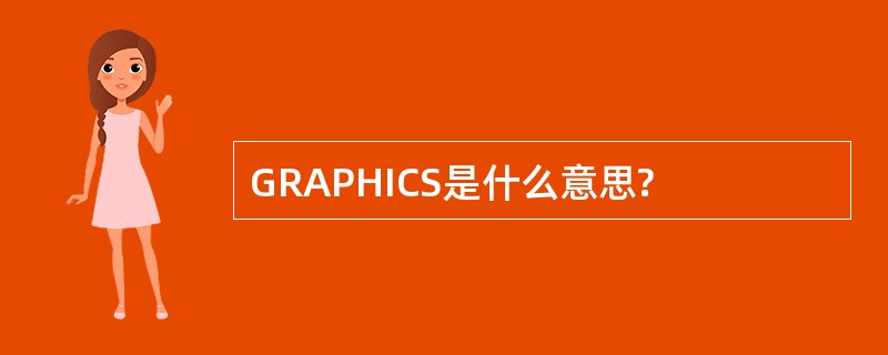 GRAPHICS是什么意思?