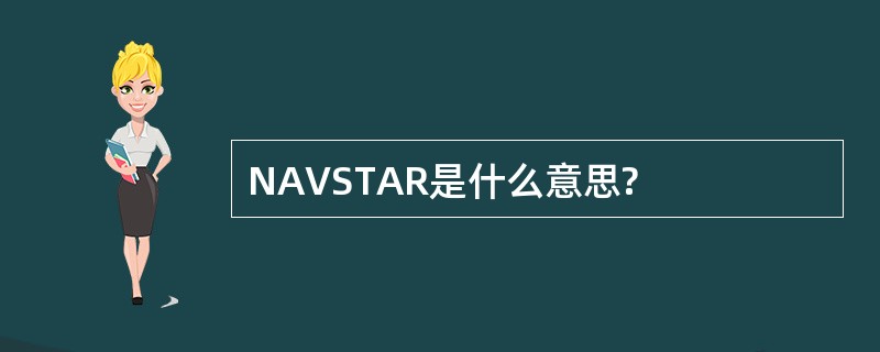 NAVSTAR是什么意思?