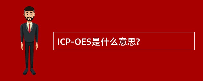 ICP-OES是什么意思?