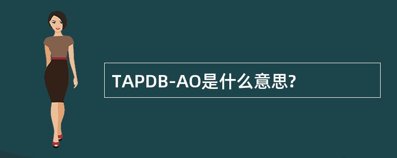 TAPDB-AO是什么意思?