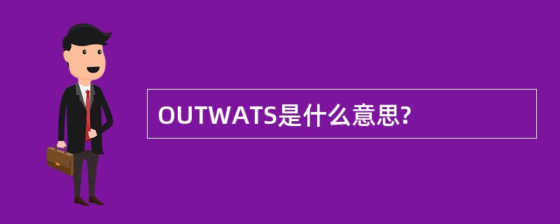 OUTWATS是什么意思?