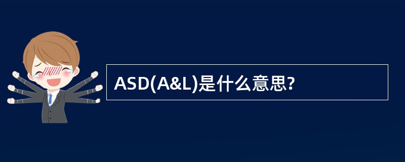 ASD(A&L)是什么意思?