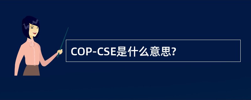 COP-CSE是什么意思?