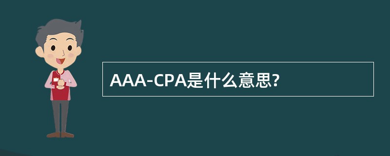 AAA-CPA是什么意思?