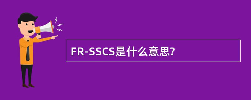 FR-SSCS是什么意思?