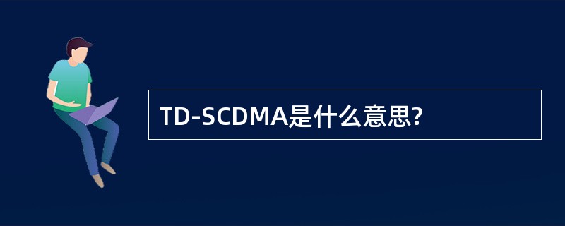 TD-SCDMA是什么意思?