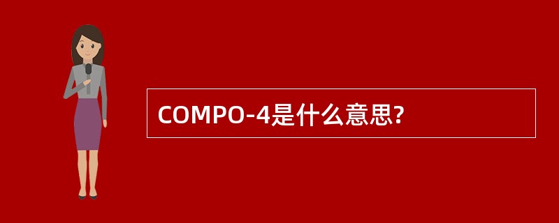 COMPO-4是什么意思?