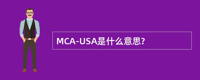 MCA-USA是什么意思?