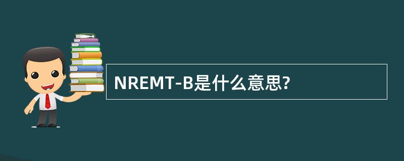 NREMT-B是什么意思?