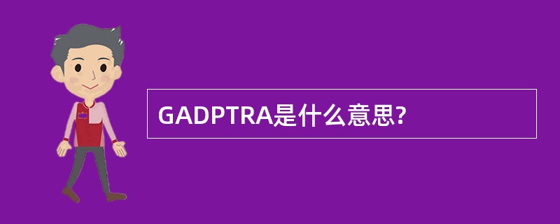 GADPTRA是什么意思?