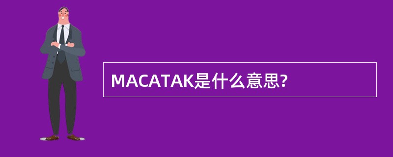 MACATAK是什么意思?