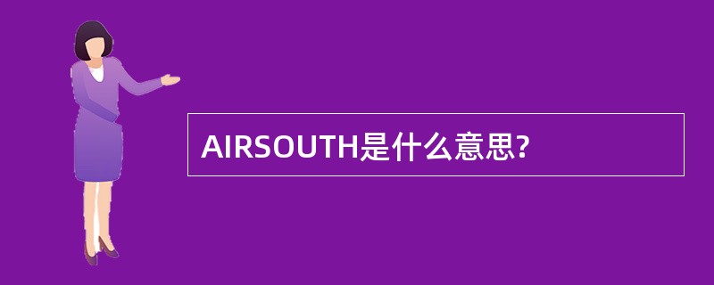 AIRSOUTH是什么意思?