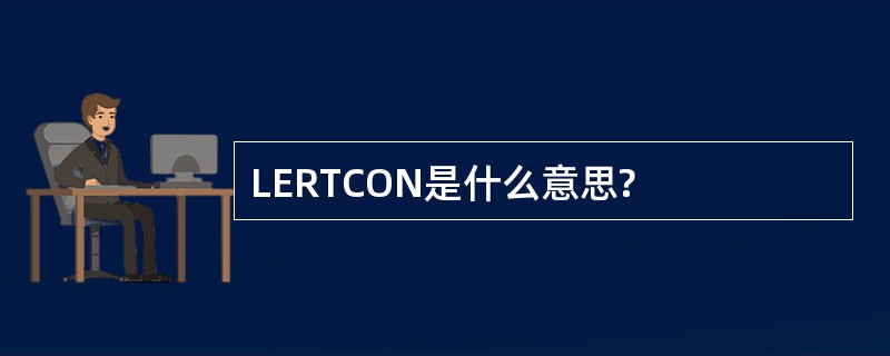 LERTCON是什么意思?