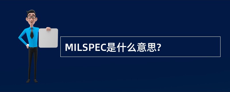 MILSPEC是什么意思?